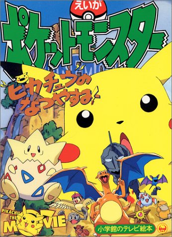 えいがポケットモンスターピカチュウのなつやすみ』｜感想・レビュー