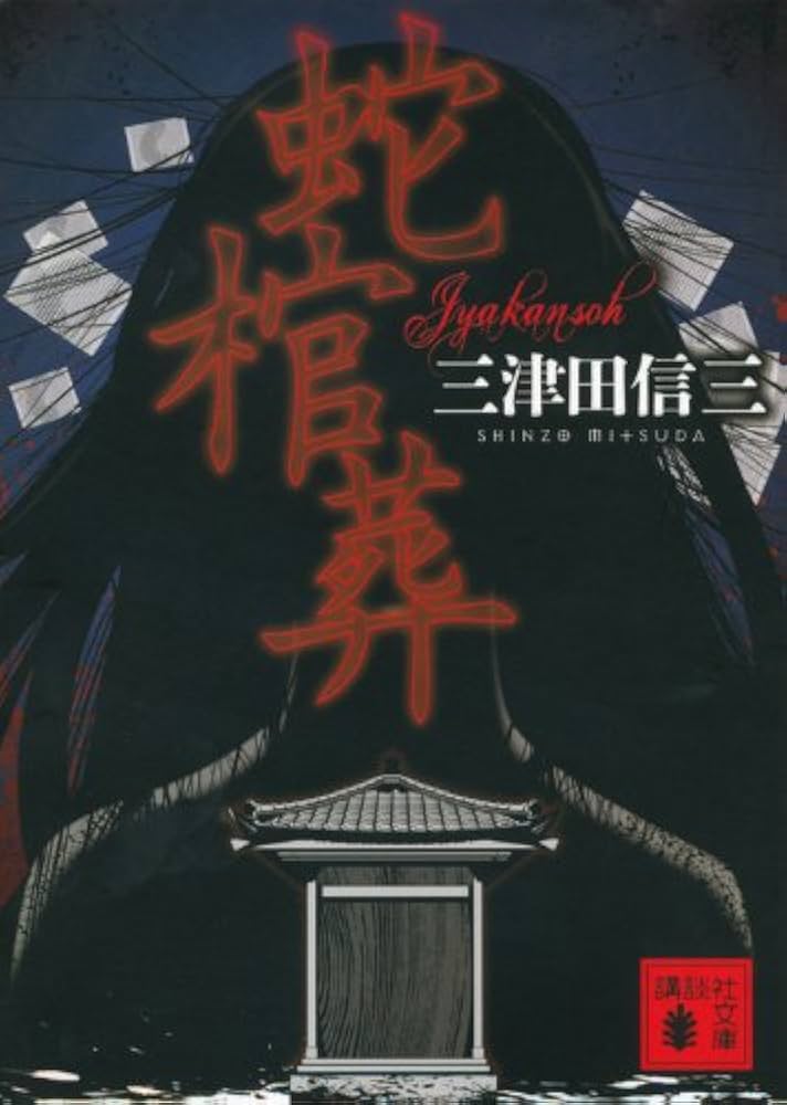 Amazon.co.jp: 蛇棺葬 (講談社文庫 み 58-11) : 三津田 信三: 本