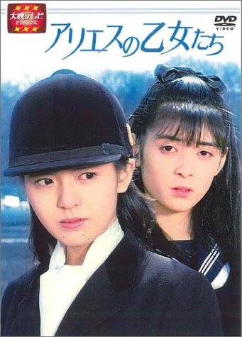 Amazon.co.jp: 大映テレビ ドラマシリーズ アリエスの乙女たち DVD-BOX
