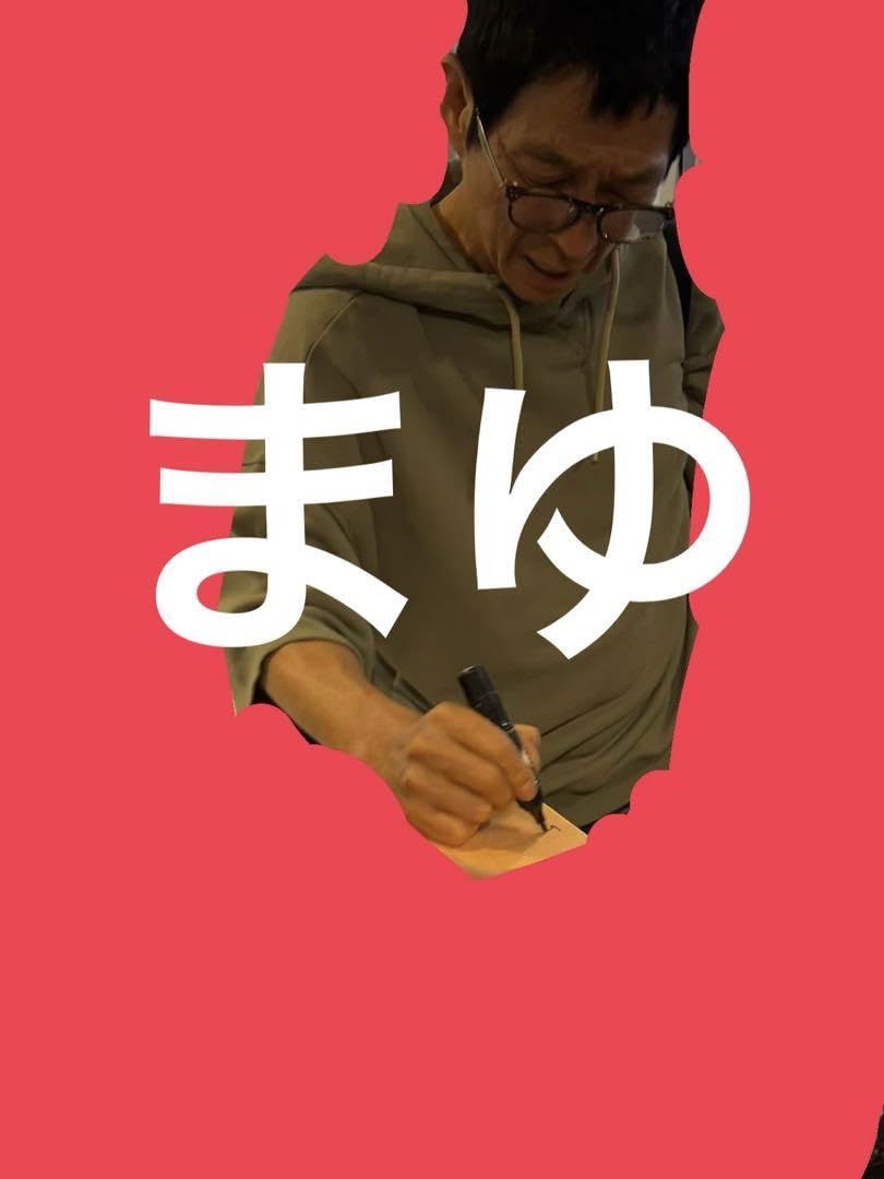 Amazon.co.jp: 明石家さんま 直筆サイン色紙 金 笑顔のまんま ミニ