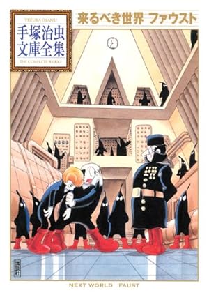 アドルフに告ぐ(1) (手塚治虫文庫全集 BT 70) | 手塚 治虫 |本 | 通販