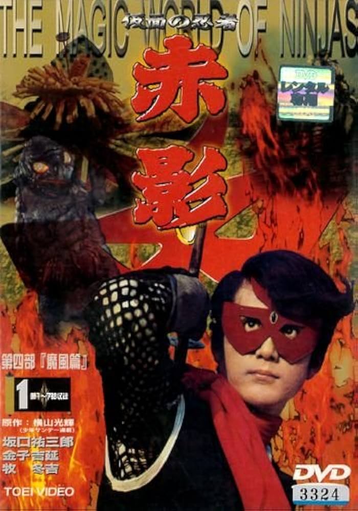 Amazon.co.jp: 仮面の忍者 赤影 第四部 魔風篇 1 [レンタル落ち][DVD