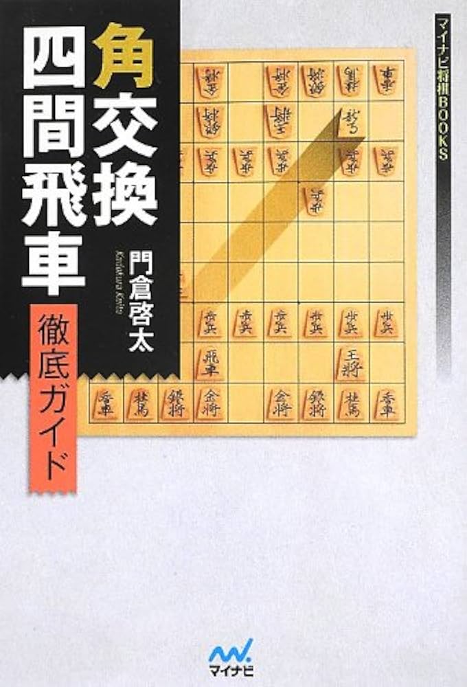 角交換四間飛車 徹底ガイド (マイナビ将棋BOOKS) | 門倉 啓太 |本