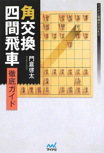 角交換四間飛車 徹底ガイド (マイナビ将棋BOOKS) | 門倉 啓太 |本