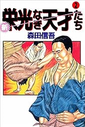 新・栄光なき天才たち 1巻 | 森田 信吾 | マンガ | Kindleストア | Amazon