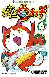 Amazon.co.jp: 妖怪ウォッチ（6） (てんとう虫コミックス) eBook