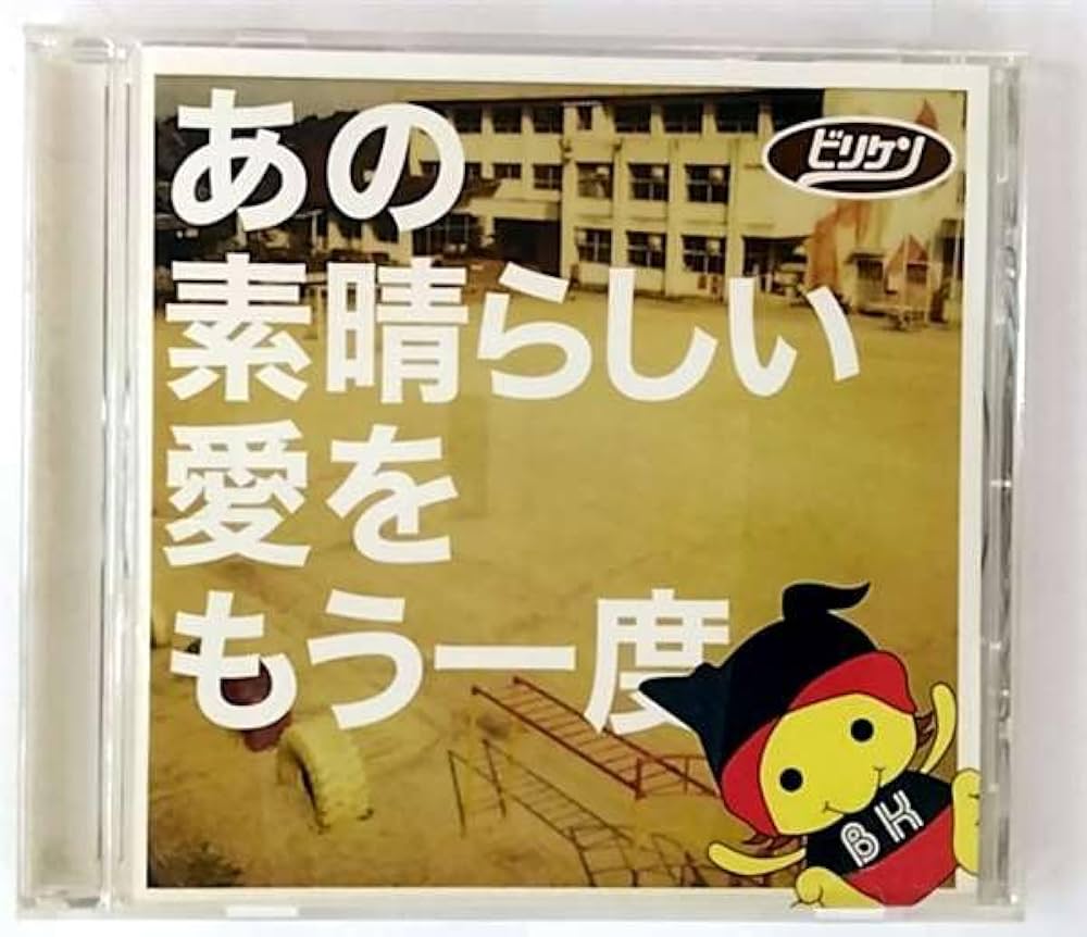 Amazon.co.jp: あの素晴らしい愛をもう一度(CCCD): ミュージック