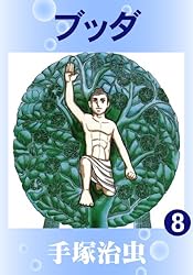 ブッダ 6 | 手塚治虫 | マンガ | Kindleストア | Amazon
