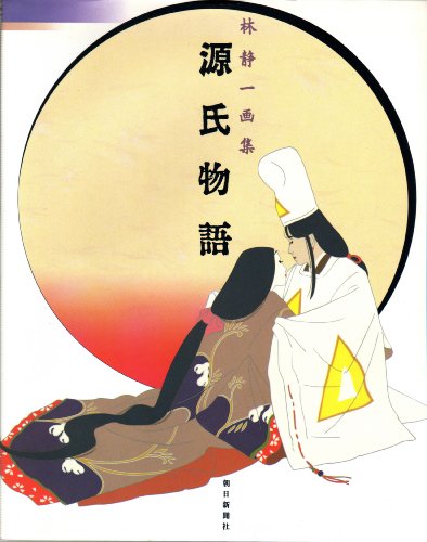 源氏物語: 林静一画集』｜感想・レビュー - 読書メーター