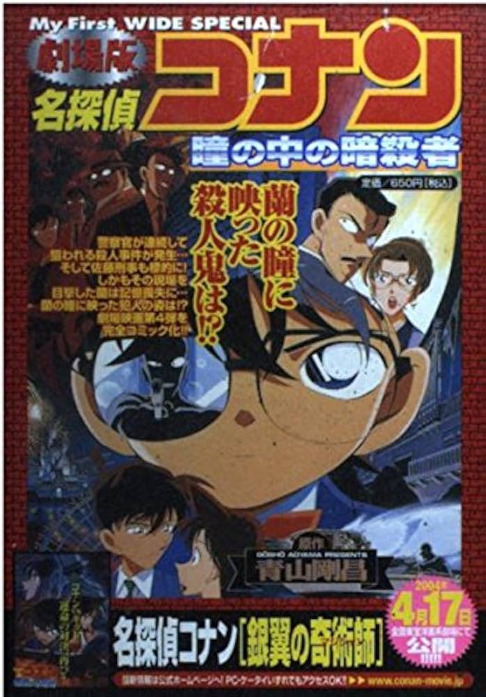 名探偵コナン瞳の中の暗殺者 (My First WIDE) | 青山 剛昌 |本 | 通販