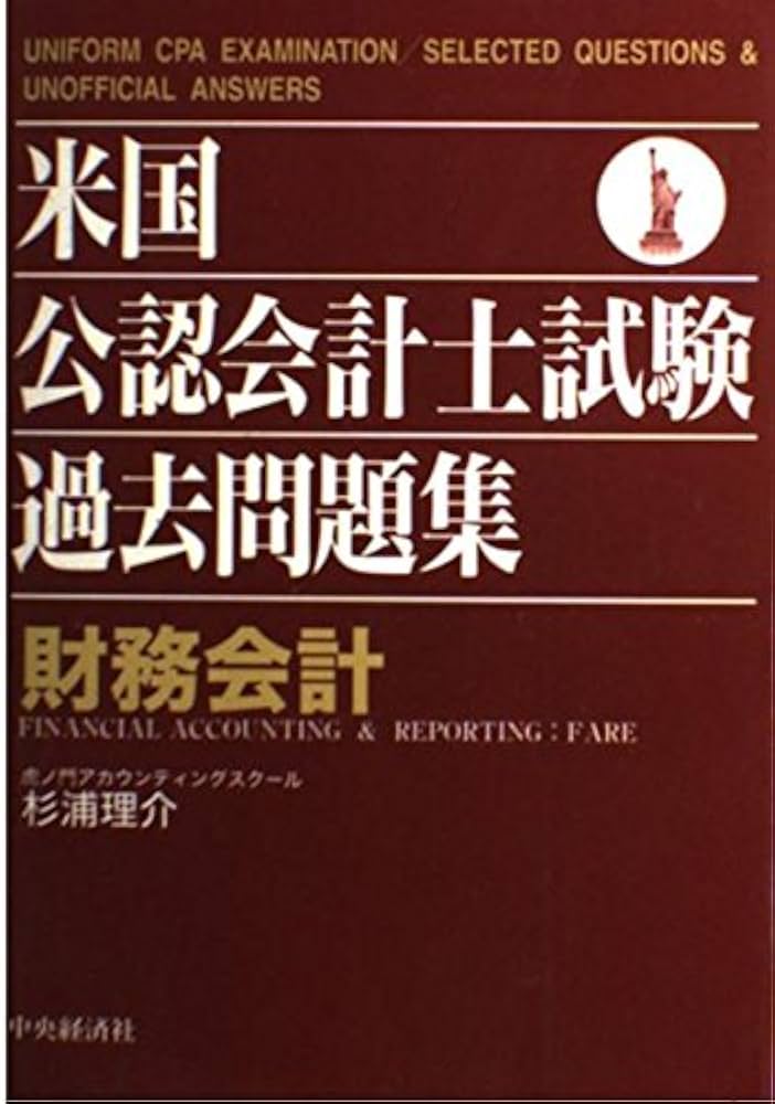 米国公認会計士試験過去問題集 財務会計 | 杉浦 理介 |本 | 通販 | Amazon