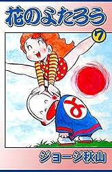 花のよたろう （15） | ジョージ秋山 | マンガ | Kindleストア | Amazon