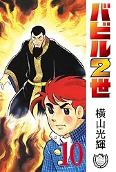 横山光輝生誕90周年記念電子出版「Selected Works」 バビル2世（12