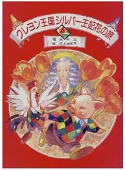 クレヨン王国シルバー王妃花の旅 (児童文学創作シリーズ クレヨン王国