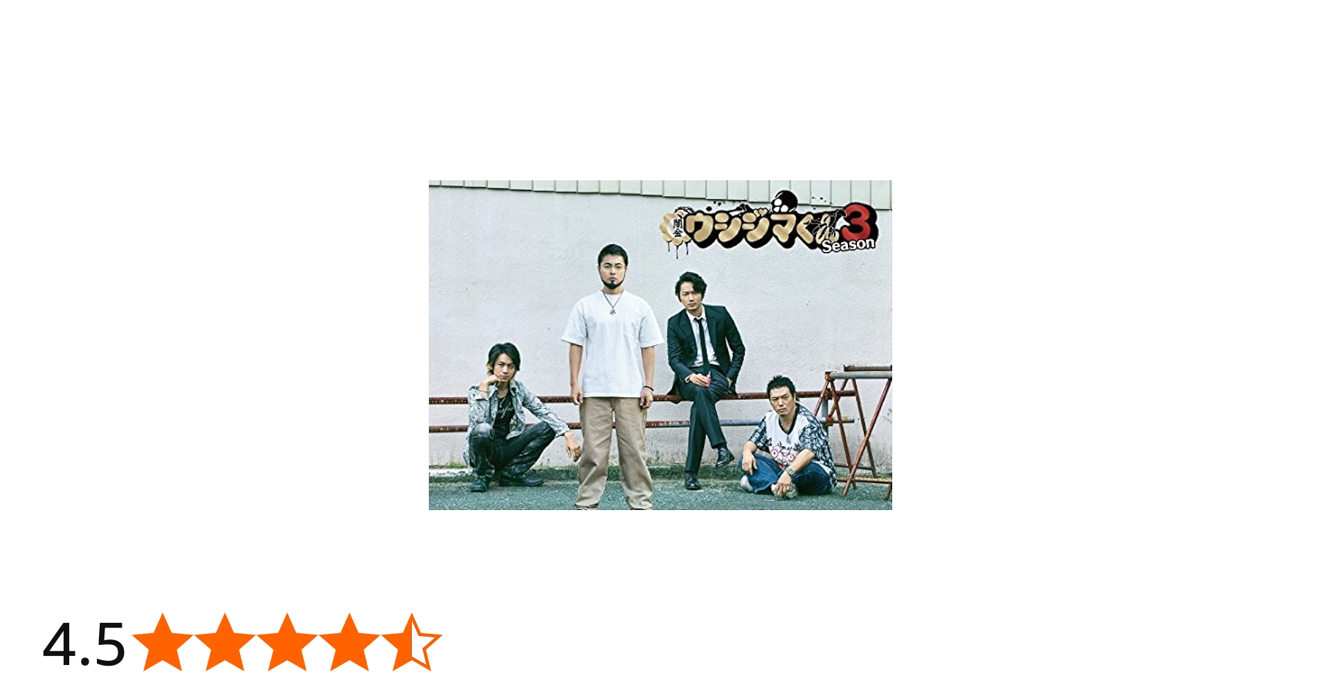 Amazon.co.jp: 闇金ウシジマくん Season3 DVD BOX : 山田孝之, 綾野剛