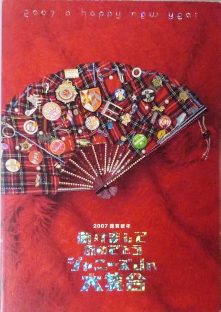 Amazon.co.jp: パンフレット ☆ ジャニーズJr. 2007 「謹賀新年