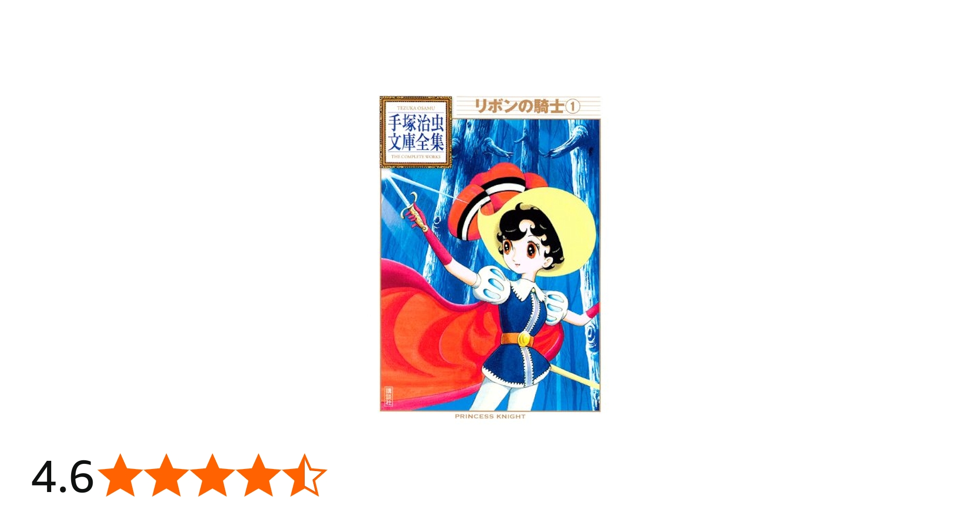 リボンの騎士(1) (手塚治虫文庫全集 BT 13) | 手塚 治虫 |本 | 通販