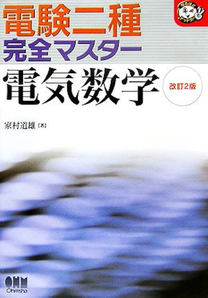 電験二種完全マスター電気数学 改訂2版 (なるほどナットク) | 家村
