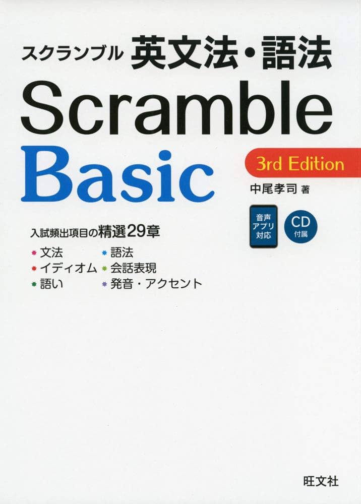 スクランブル英文法・語法 Basic 3rd Edition (大学受験スクランブル