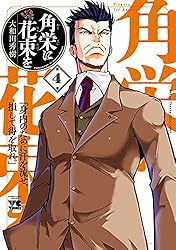 Amazon.co.jp: 角栄に花束を 14 (ヤングチャンピオン・コミックス