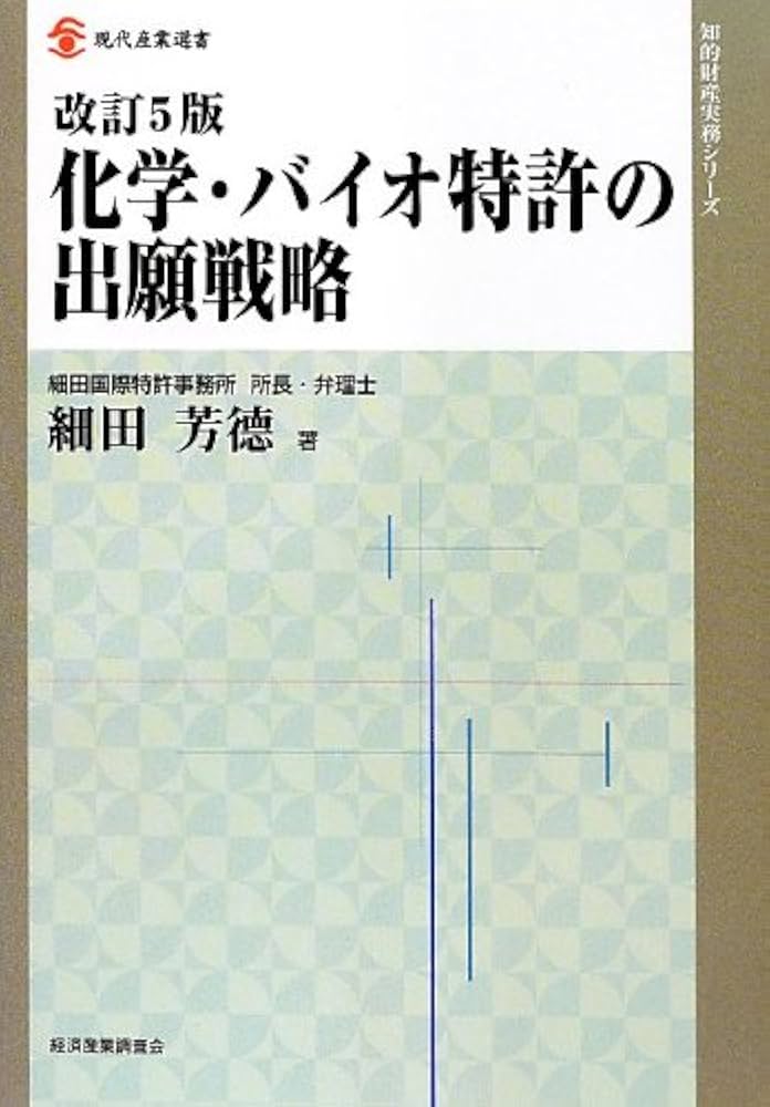 Amazon.co.jp: 化学・バイオ特許の出願戦略 (現代産業選書―知的財産