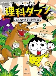 Amazon.co.jp: つかめ！理科ダマン 1 「科学のキホン」が身につく編
