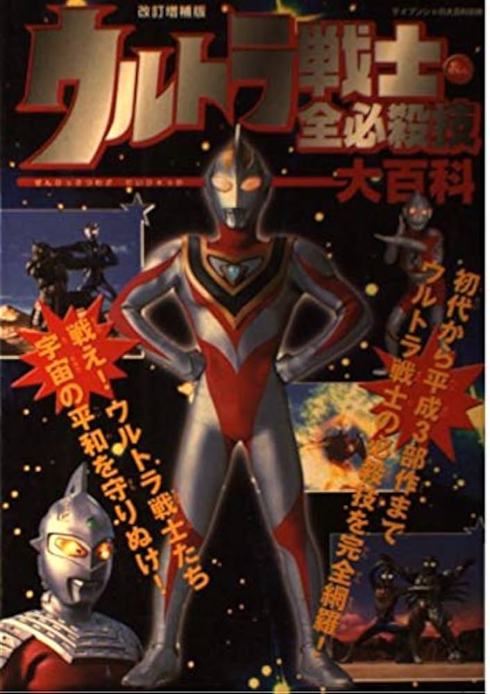 Amazon.co.jp: ウルトラ戦士全必殺技大百科 改訂増補版 (ケイブンシャ