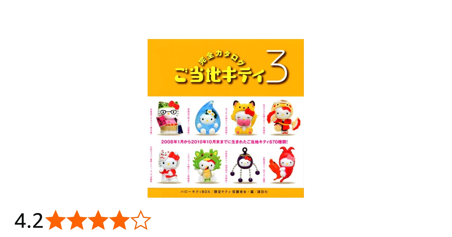 Amazon.co.jp: ハローキティBOX ご当地キティ完全カタログ3 (講談社ART