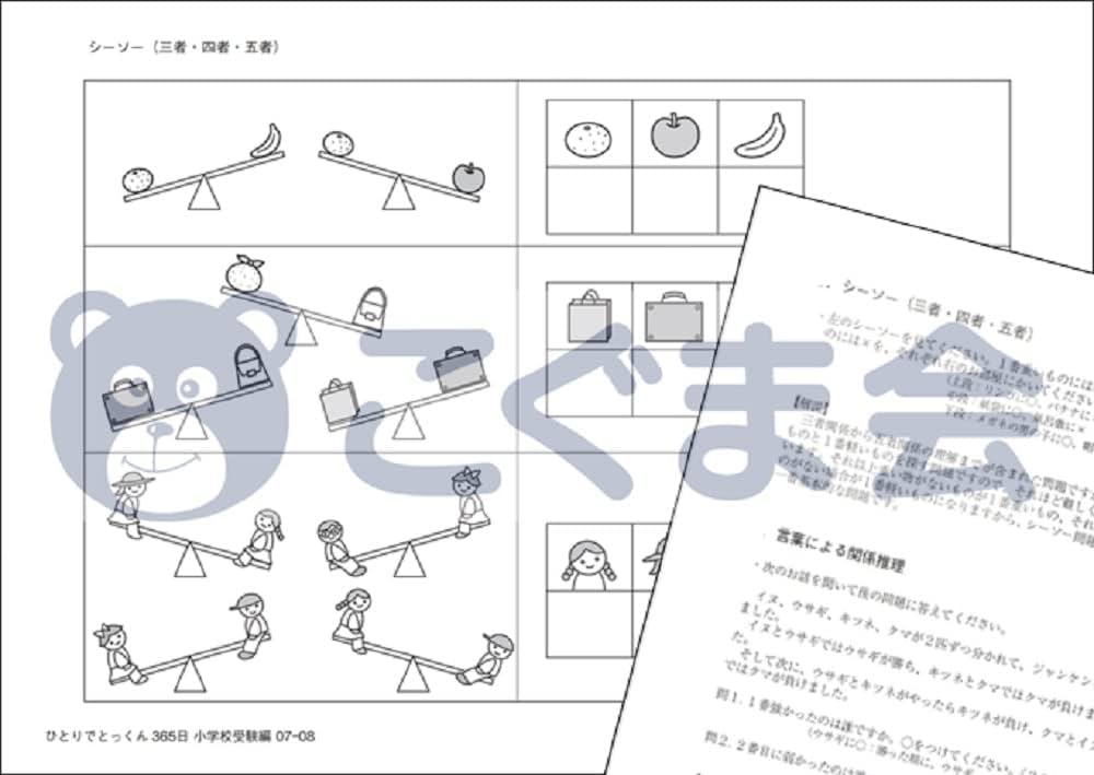 ひとりでとっくん365日小学校受験編07ｰ08 | こぐま会, 久野泰可 |本
