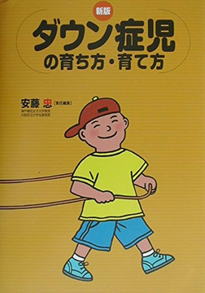 ダウン症児の育ち方・育て方 | 安藤 忠 |本 | 通販 | Amazon