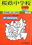 8 桜蔭中学校 2023年度用 10年間スーパー過去問 (声教の中学過去問