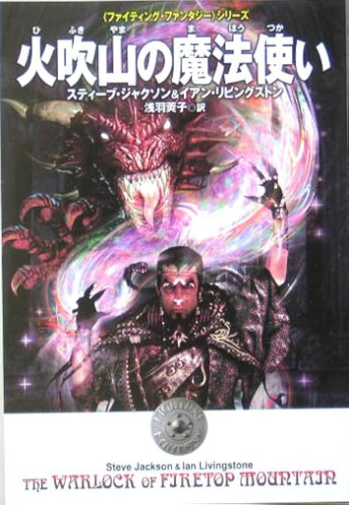 Amazon.co.jp: ファイティング・ファンタジー「火吹山の魔法使い