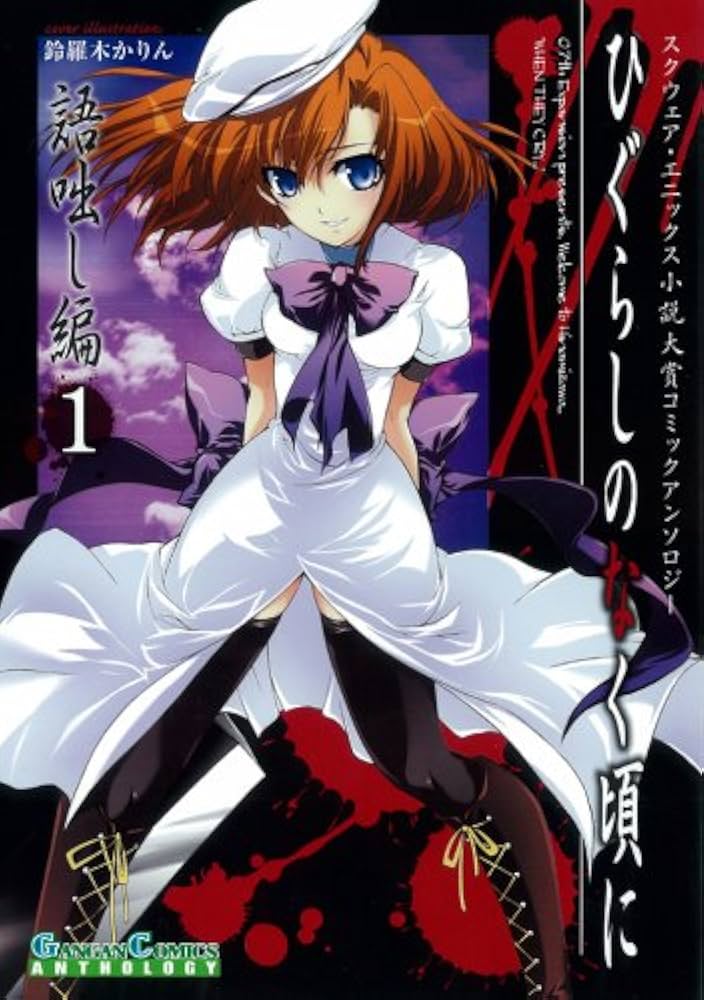 Amazon.co.jp: ひぐらしのなく頃に 語咄し編 コミックアンソロジーEX