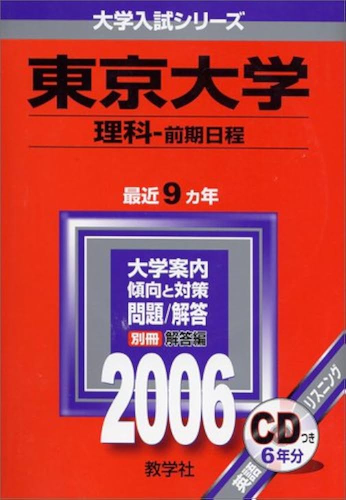 東京大学(理科-前期日程) (2006年版 大学入試シリーズ) | 教学社編集部