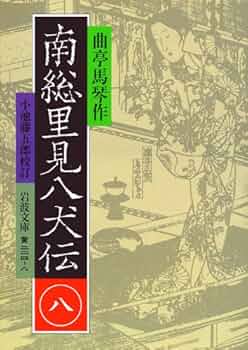 南総里見八犬伝 8 (岩波文庫 黄 224-8) | 曲亭 馬琴, 小池 藤五郎 |本