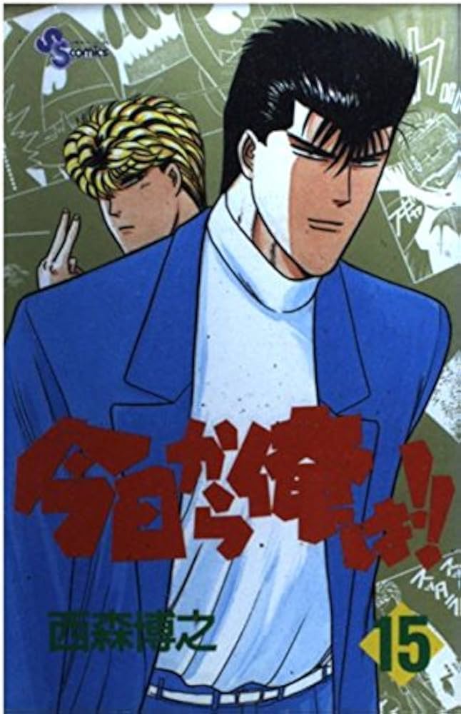 今日から俺は 15 (少年サンデーコミックス) | 西森 博之 |本 | 通販