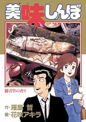 Amazon.co.jp: 美味しんぼ（68） (ビッグコミックス) eBook : 雁屋哲