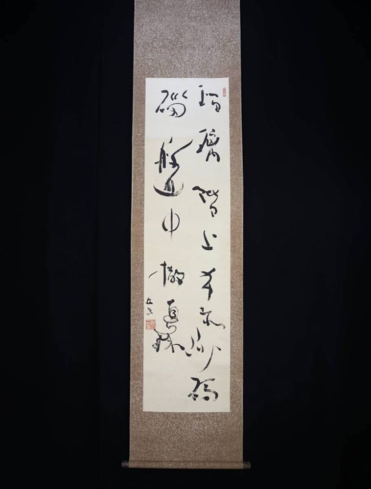 Amazon.co.jp: 真作 掛軸河田一臼（一丘）二行書現代書家 : ホーム