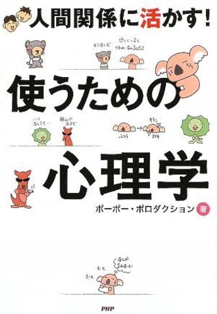Amazon.co.jp: 使うための心理学 : ポーポー・ポロダクション: 本
