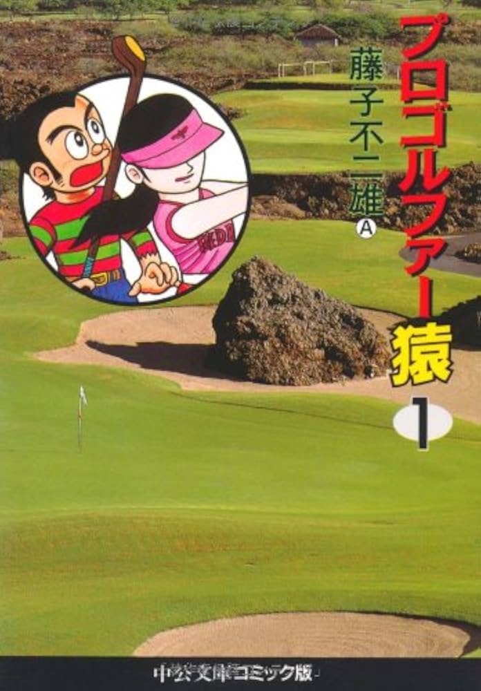 Amazon.co.jp: プロゴルファー猿 1 (中公文庫 コミック版 ふ 2-1
