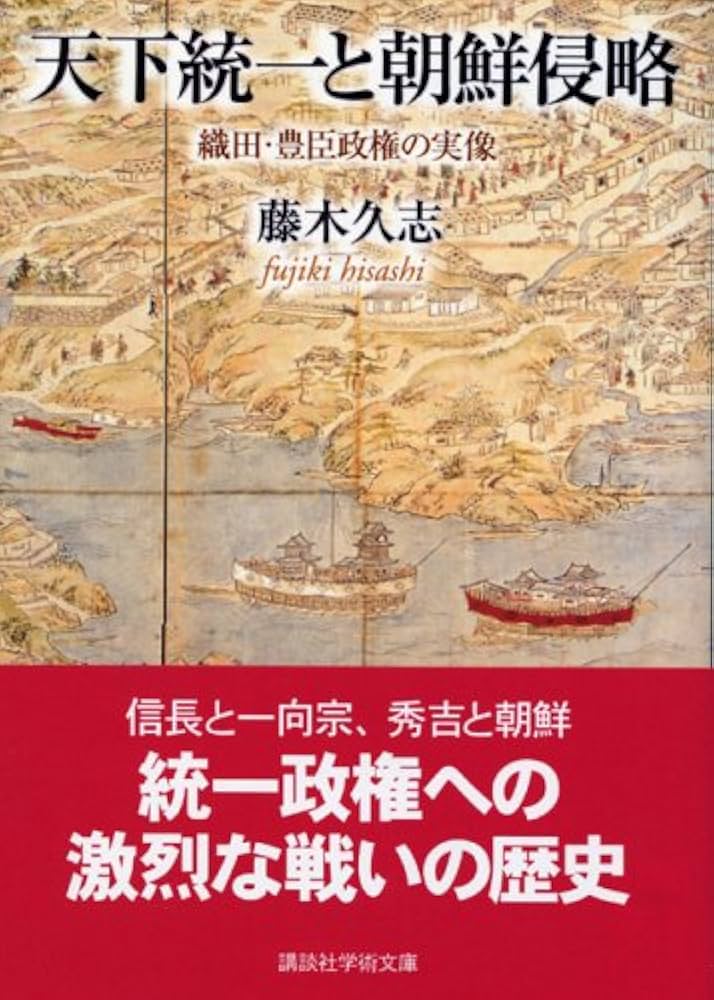 天下統一と朝鮮侵略: 織田・豊臣政権の実像 (講談社学術文庫 1727