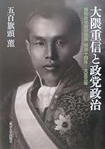 Amazon.co.jp: 大隈重信