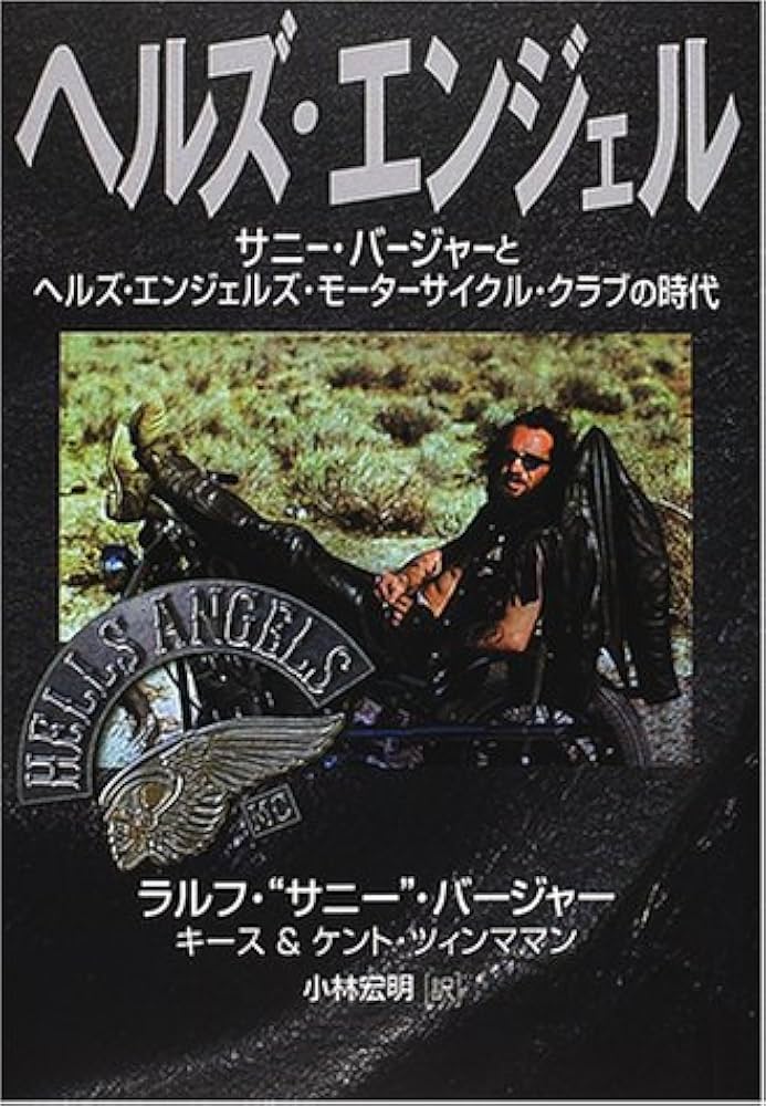 ヘルズ・エンジェル: サニー・バージャーとヘルズ・エンジェルズ