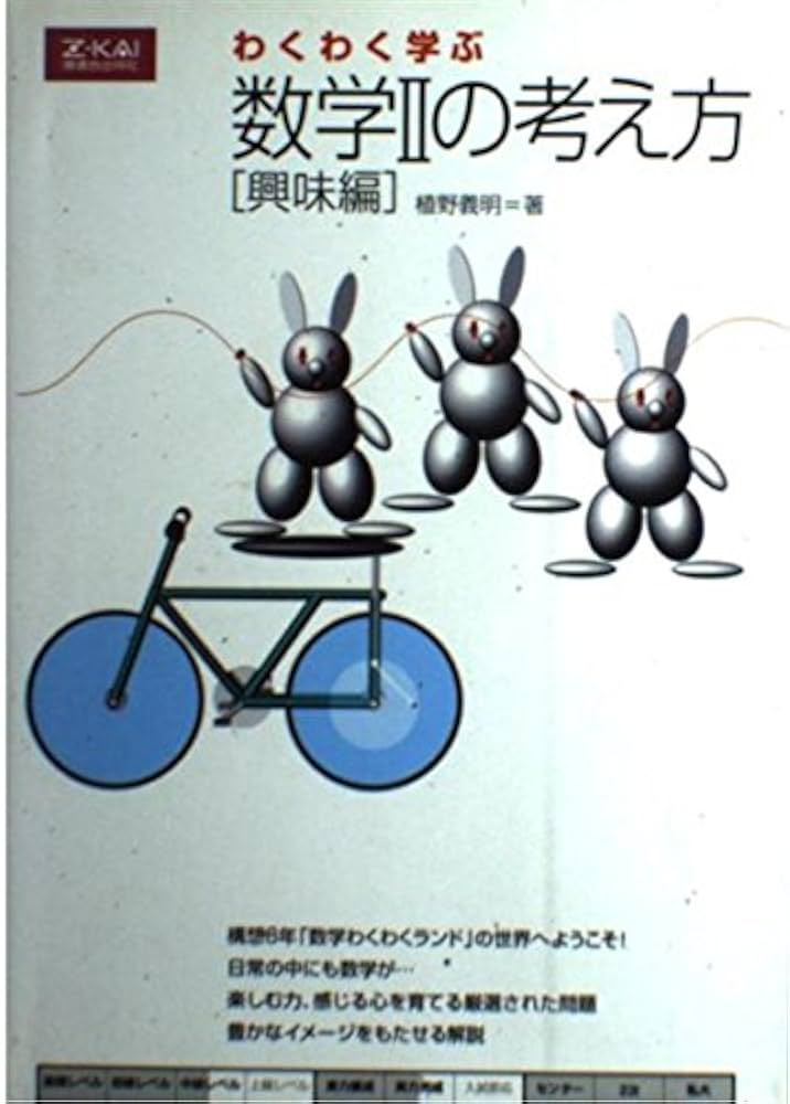 わくわく学ぶ数学2の考え方 興味編 | 植野 義明 |本 | 通販 | Amazon