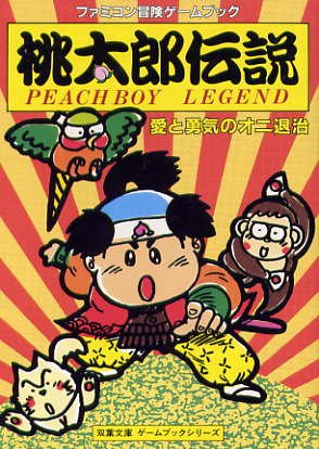 桃太郎伝説―愛と勇気のオニ退治』｜感想・レビュー - 読書メーター