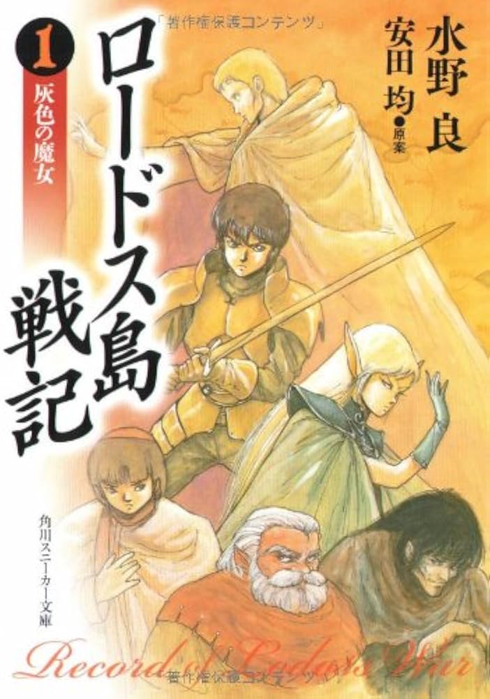 Amazon.co.jp: ロードス島戦記―灰色の魔女 (角川文庫―スニーカー文庫