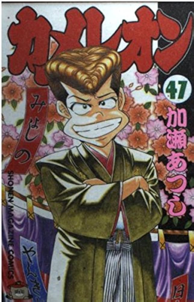 カメレオン 全47巻セット 加瀬あつし カメレオン 全47巻 全巻セット