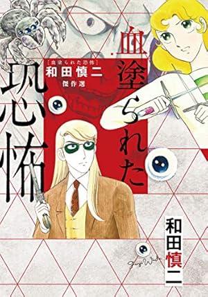 和田慎二傑作選 あさぎ色の伝説 菊一文字 (書籍扱いコミックス) | 和田