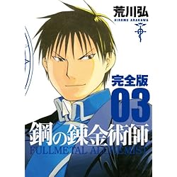 Amazon.co.jp: 鋼の錬金術師 完全版 全18巻セット : 本