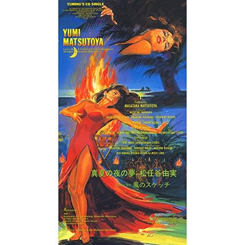 Amazon Musicで松任谷 由実の真夏の夜の夢を再生する